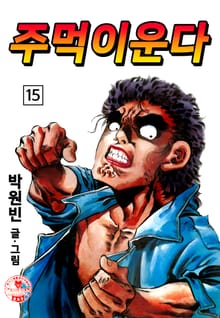 주먹이운다
