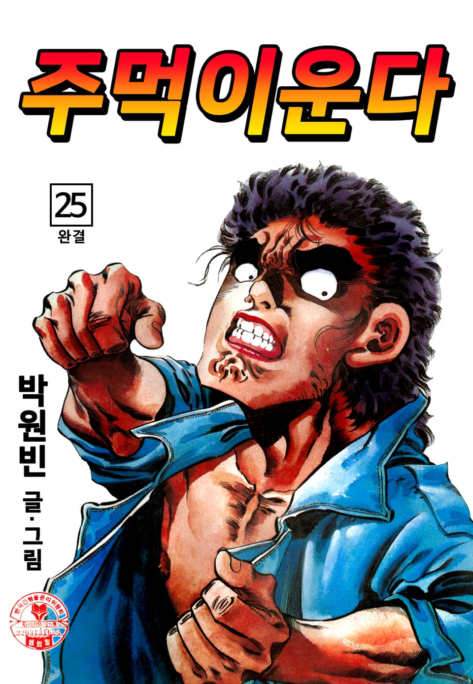 주먹이 운다 25권 (완결)