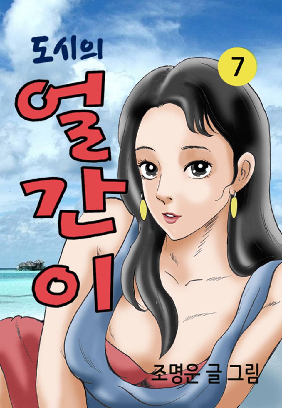 도시의 얼간이 7권