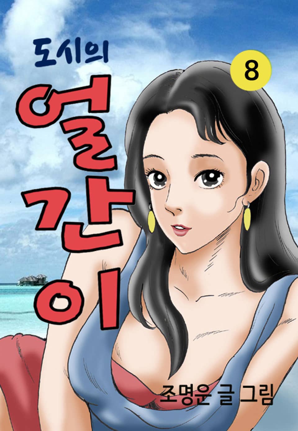 도시의 얼간이 8권