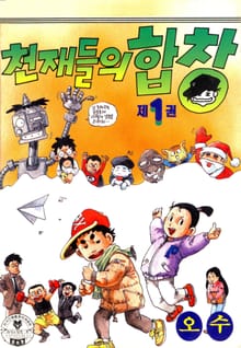 천재들의 합창