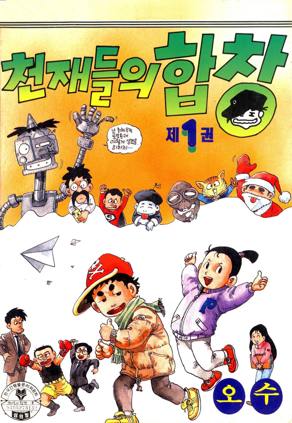 천재들의 합창 1권