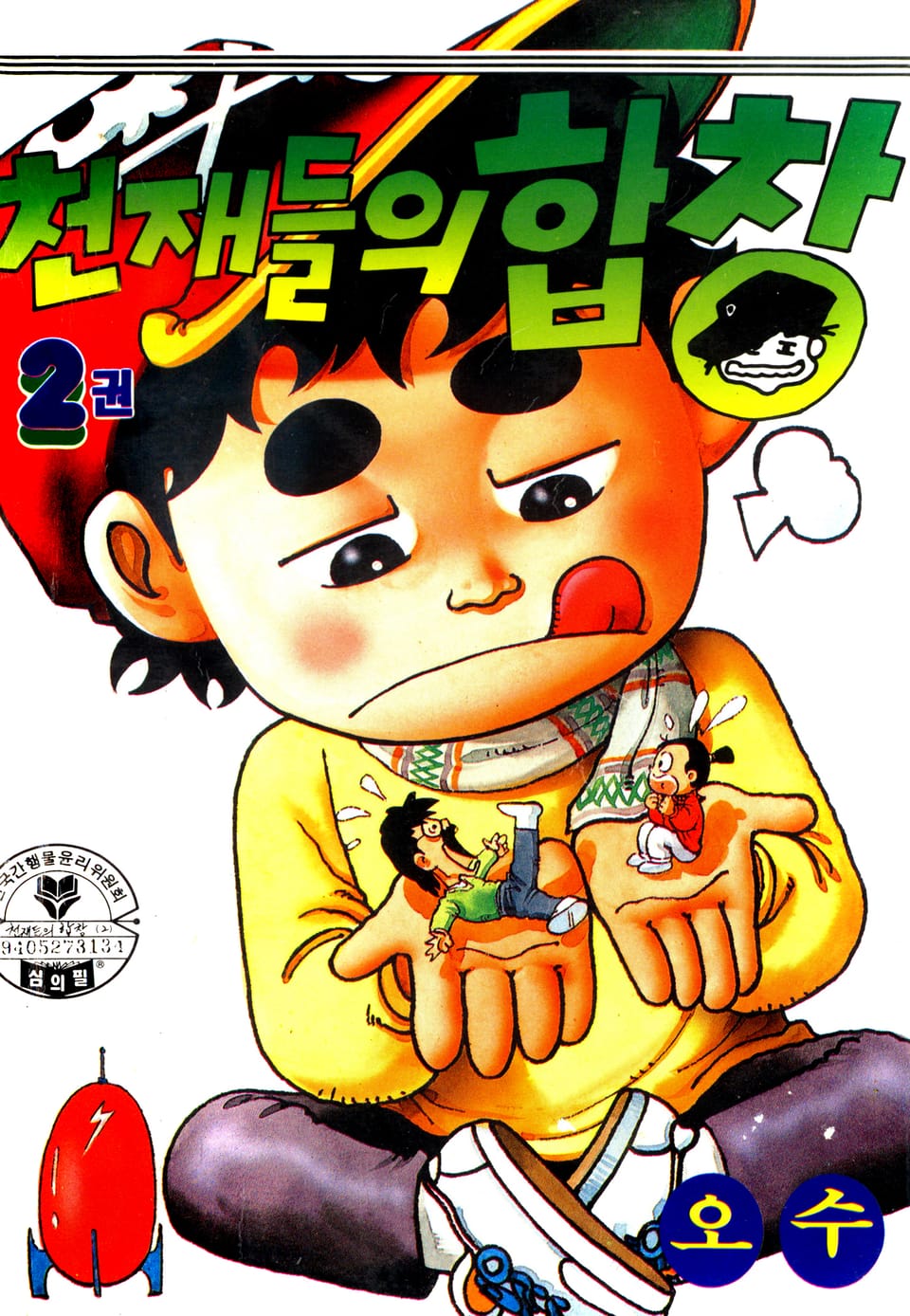 천재들의 합창 2권