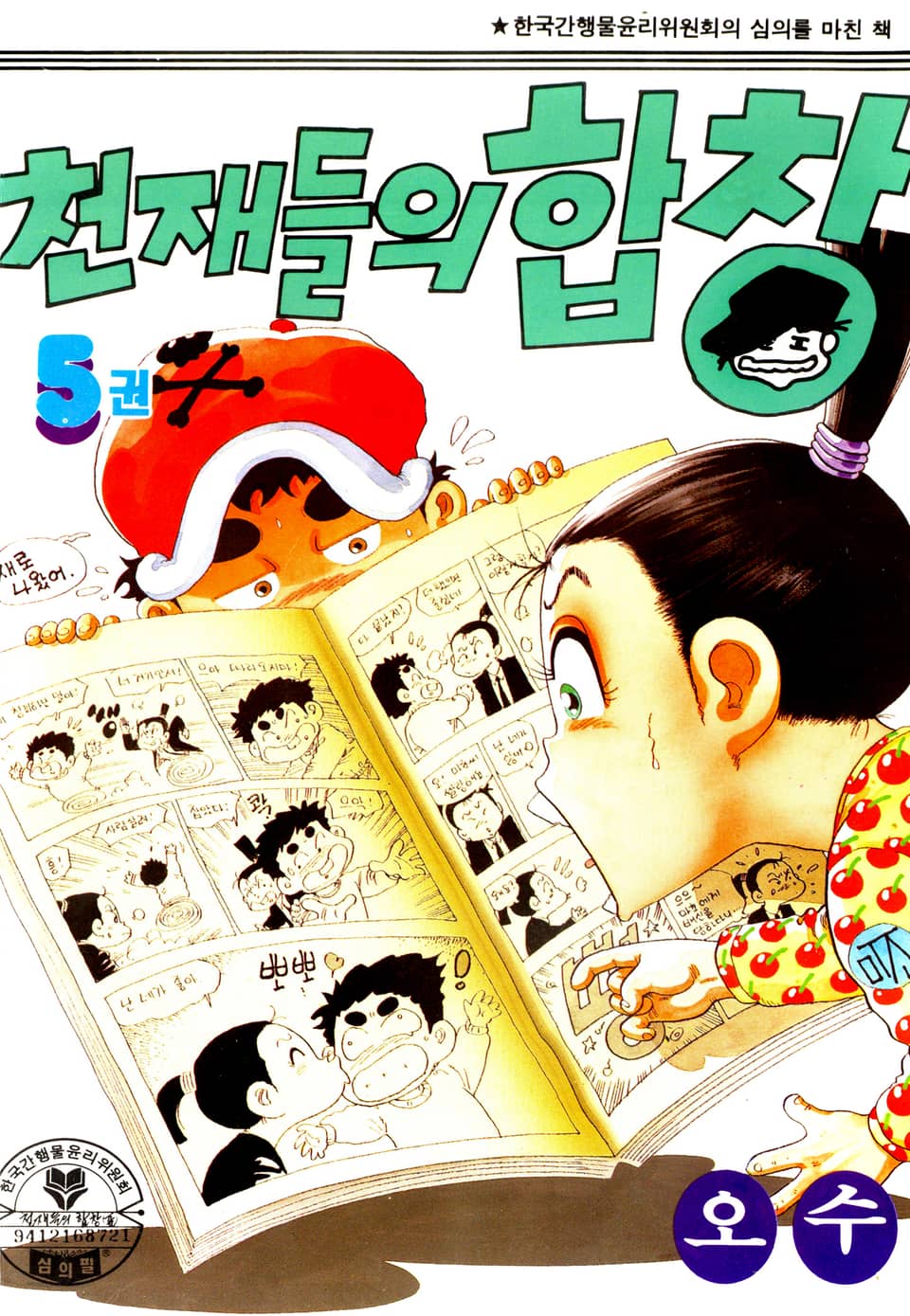 천재들의 합창 5권