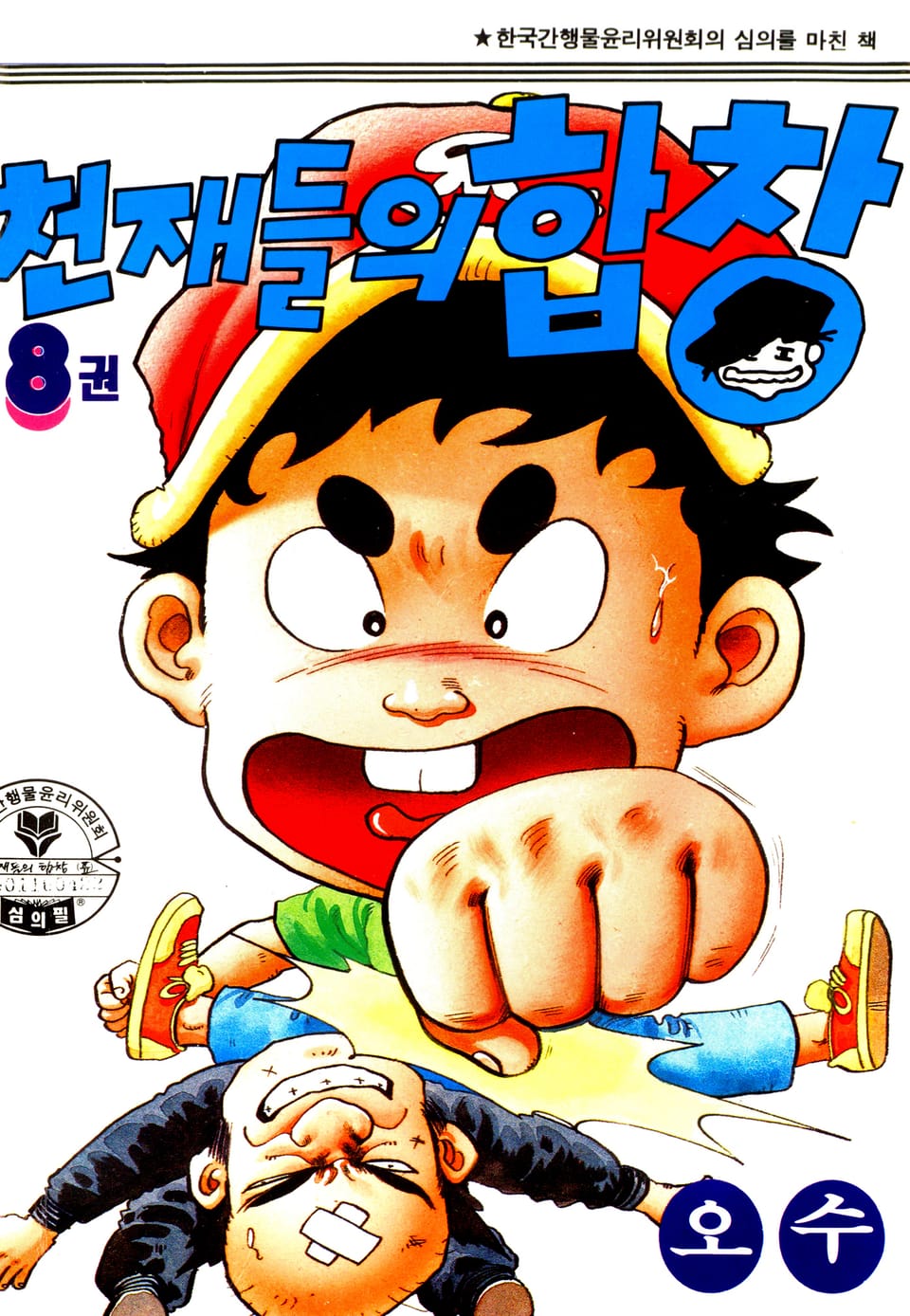 천재들의 합창 8권