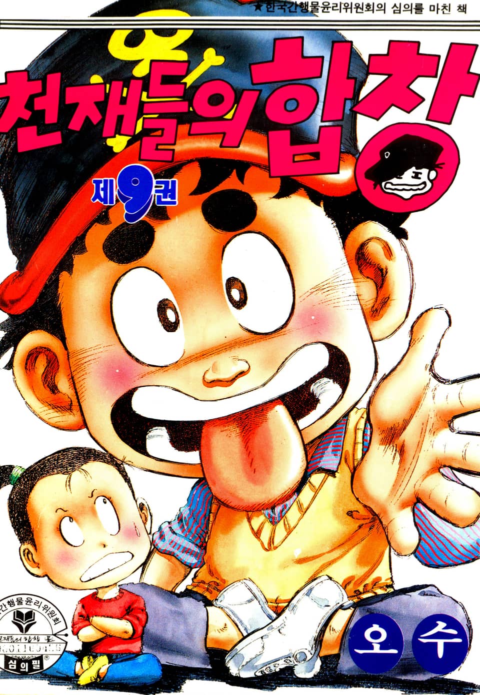 천재들의 합창 9권