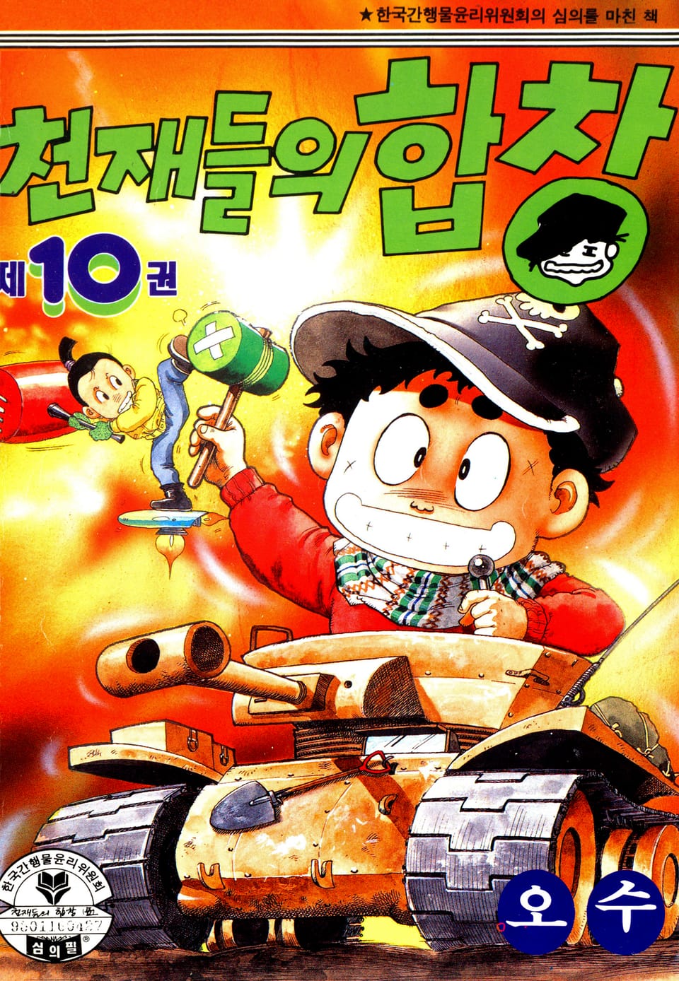 천재들의 합창 10권