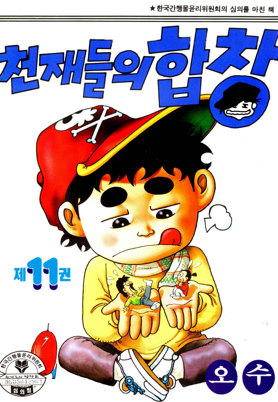 천재들의 합창 11권