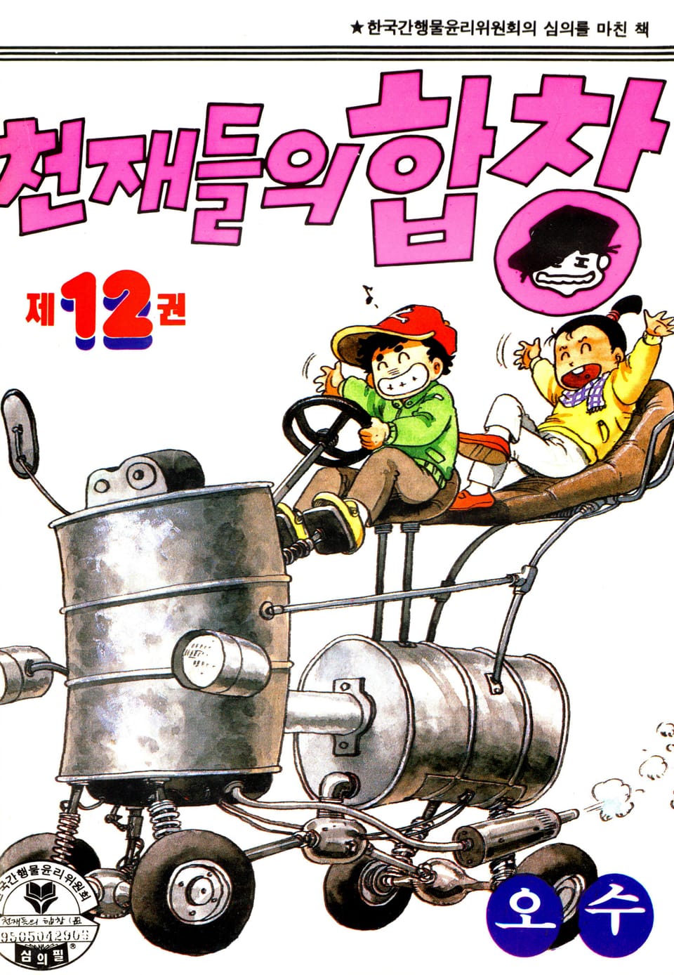 천재들의 합창 12권