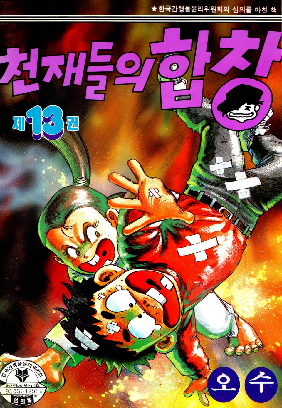 천재들의 합창 13권