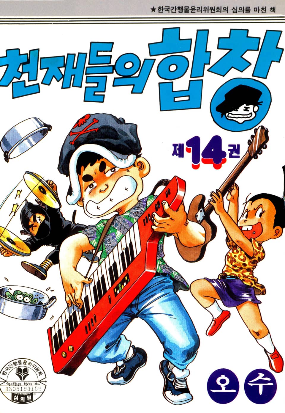 천재들의 합창 14권