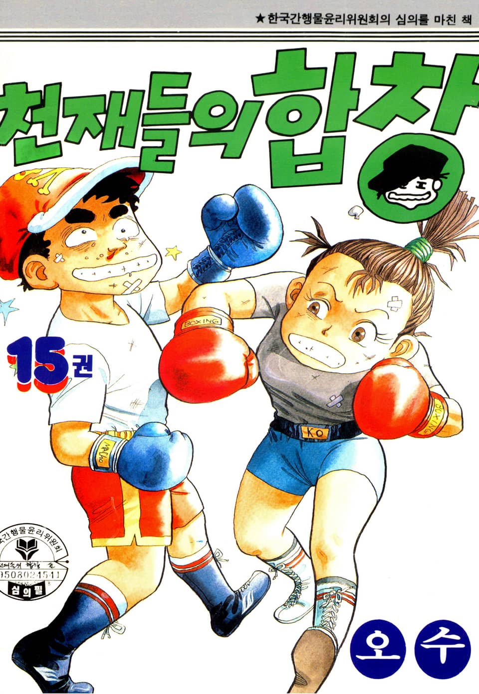 천재들의 합창 15권