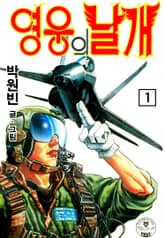 영웅의 날개 표지 이미지