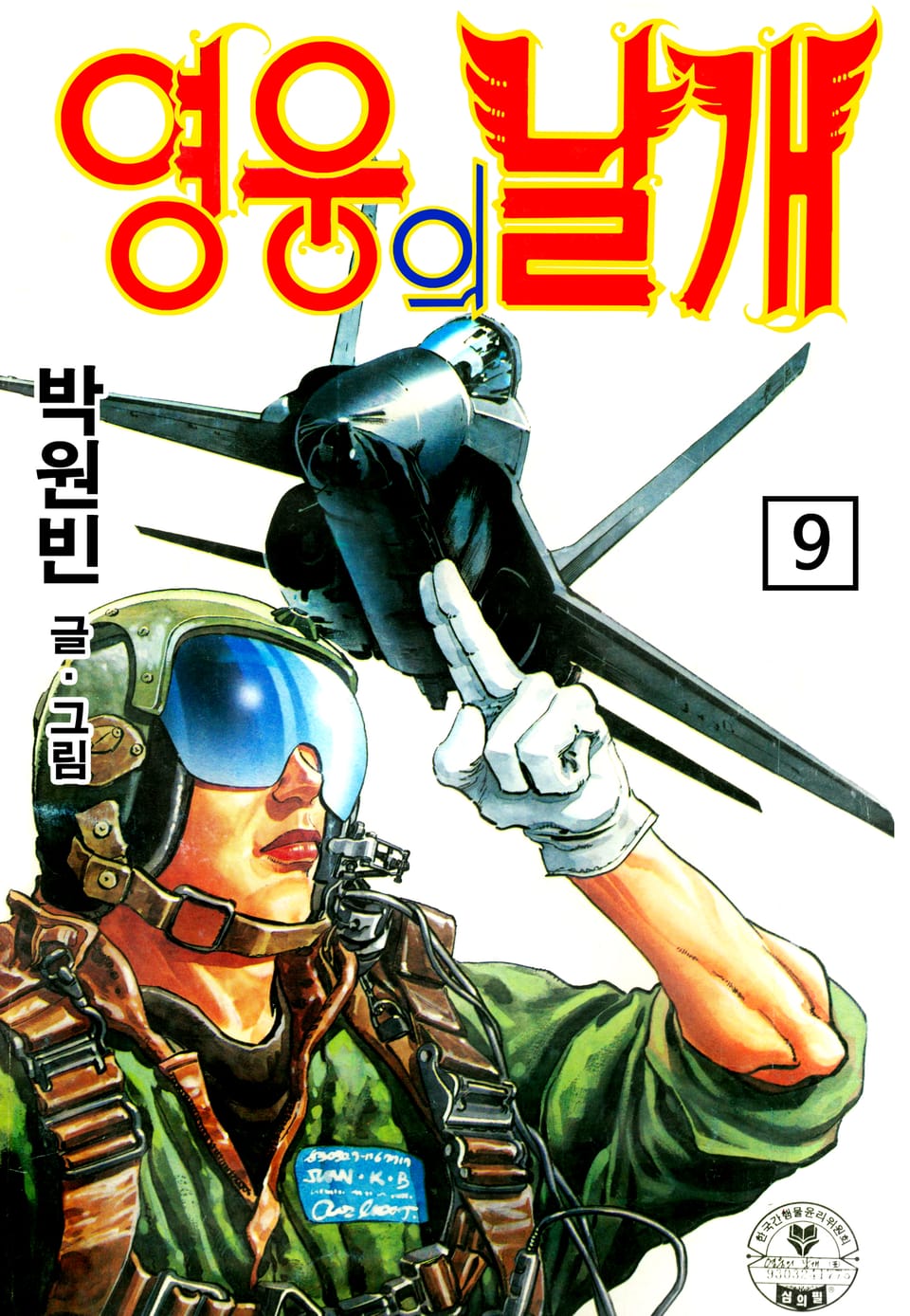 영웅의 날개 9권