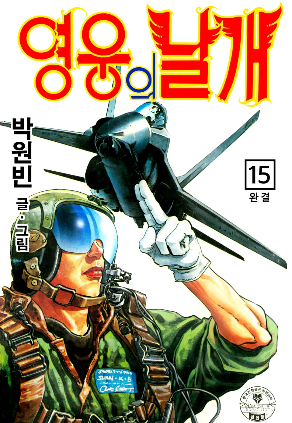 영웅의 날개 15권 (완결)