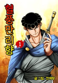 혈풍만리향