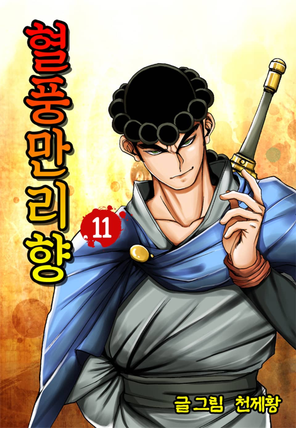 혈풍만리향 11권