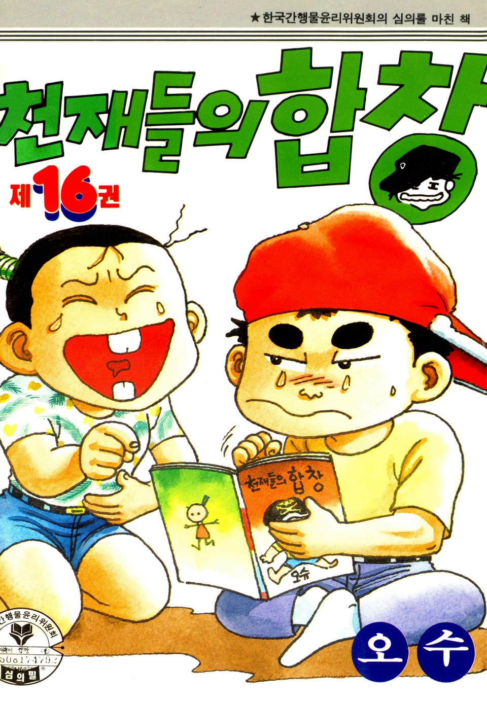 천재들의 합창 16권