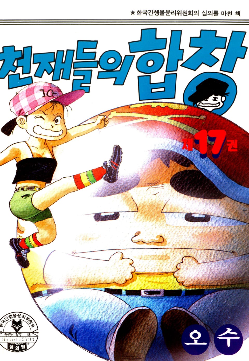 천재들의 합창 17권