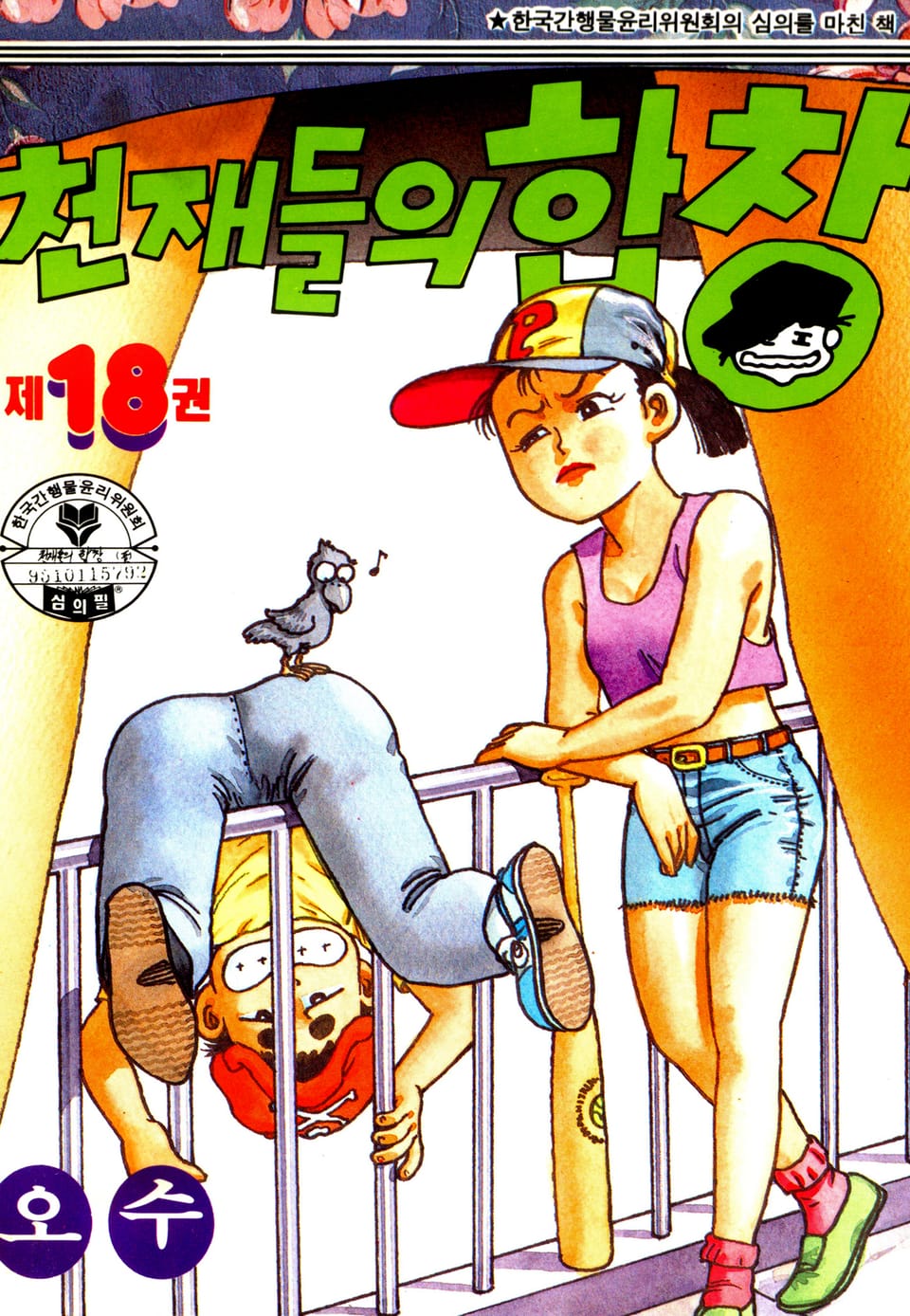 천재들의 합창 18권