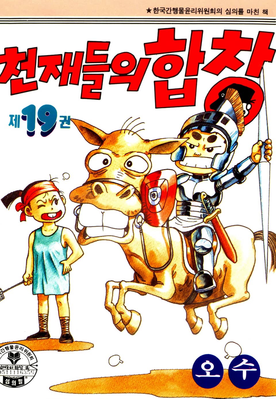 천재들의 합창 19권