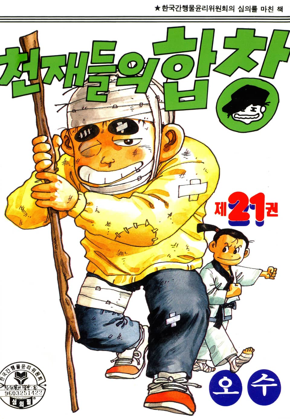 천재들의 합창 21권