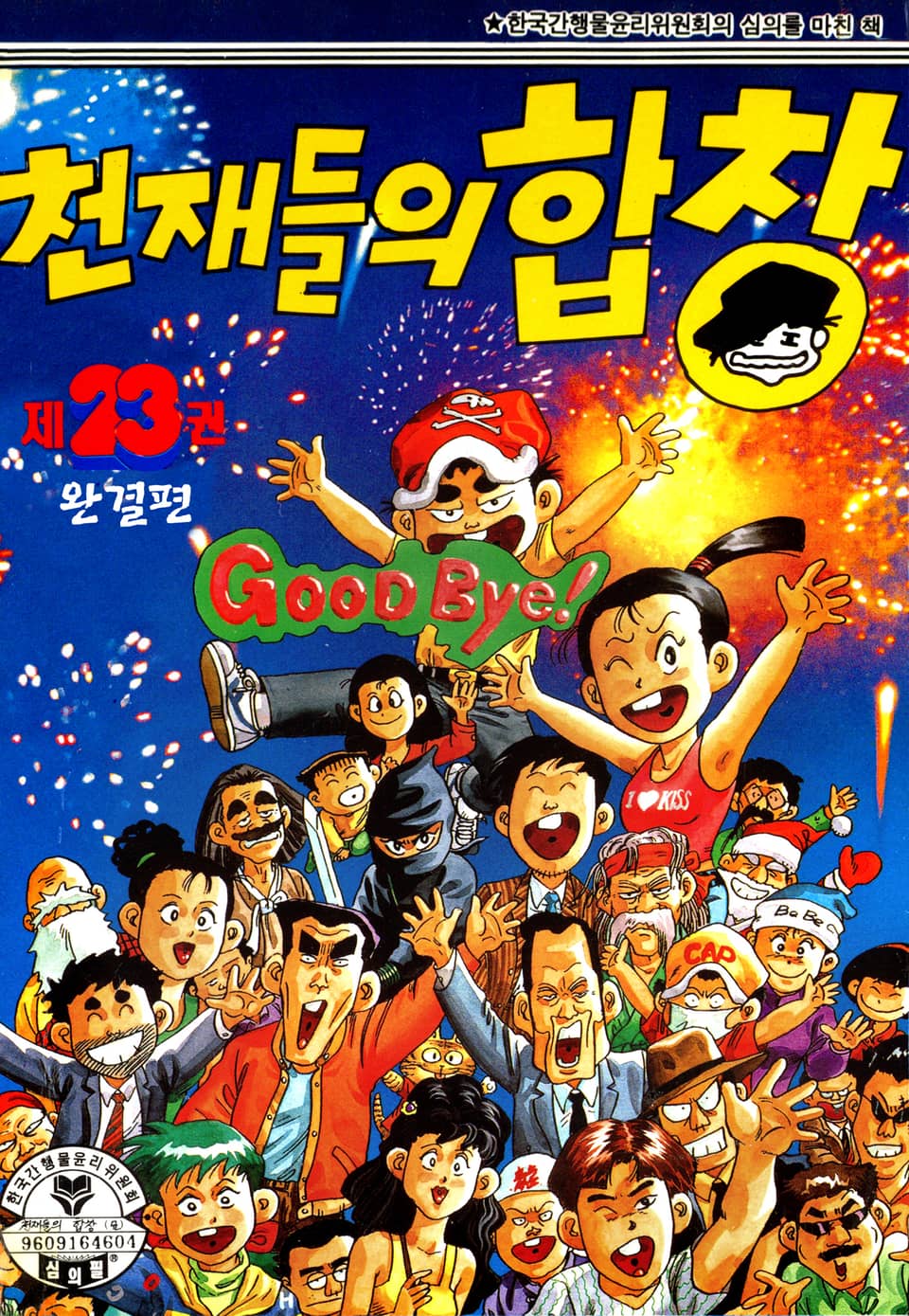 천재들의 합창 23권 (완결)