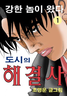 도시의 해결사