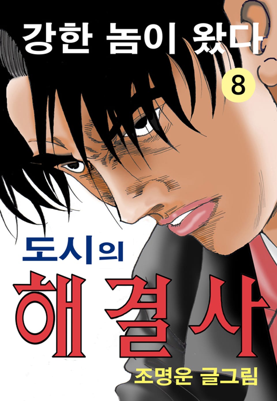 도시의 해결사 8권