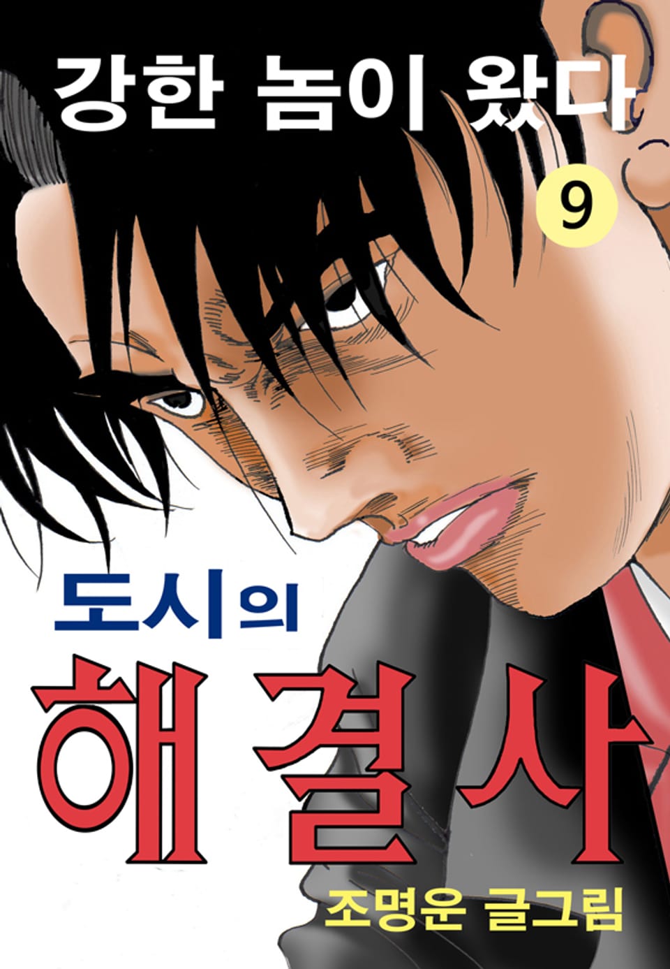 도시의 해결사 9권