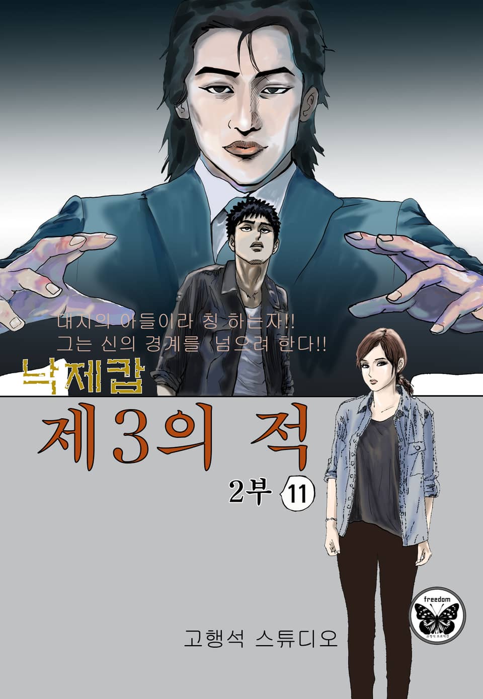 낙제캅 제 3의 적 2부 11권