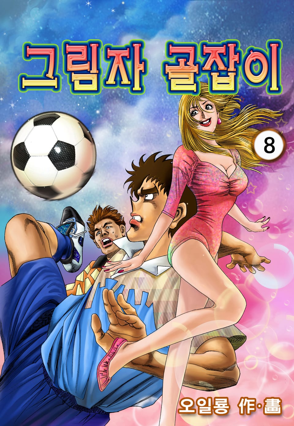 그림자골잡이 8권