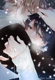 이 거리가 하얗게 물들 무렵