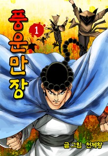 풍운만장