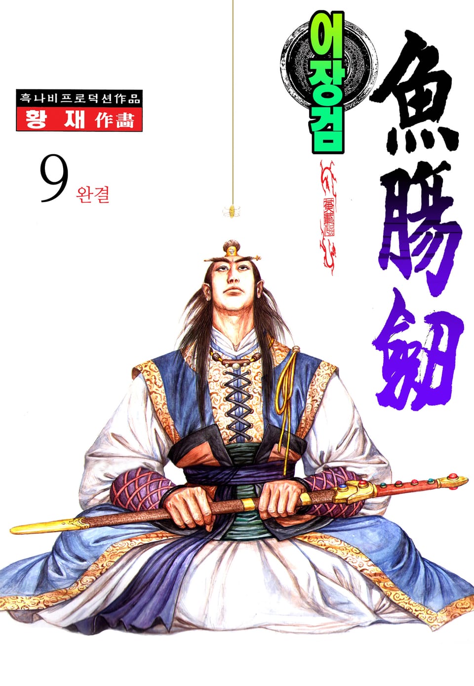 어장검 9권 (완결)