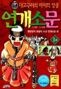 대고구려의 마지막 영웅 연개소문 1화