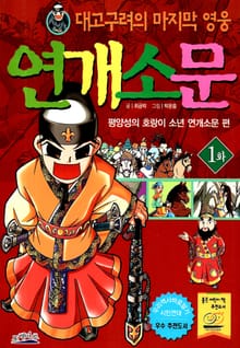 대고구려의 마지막 영웅 연개소문