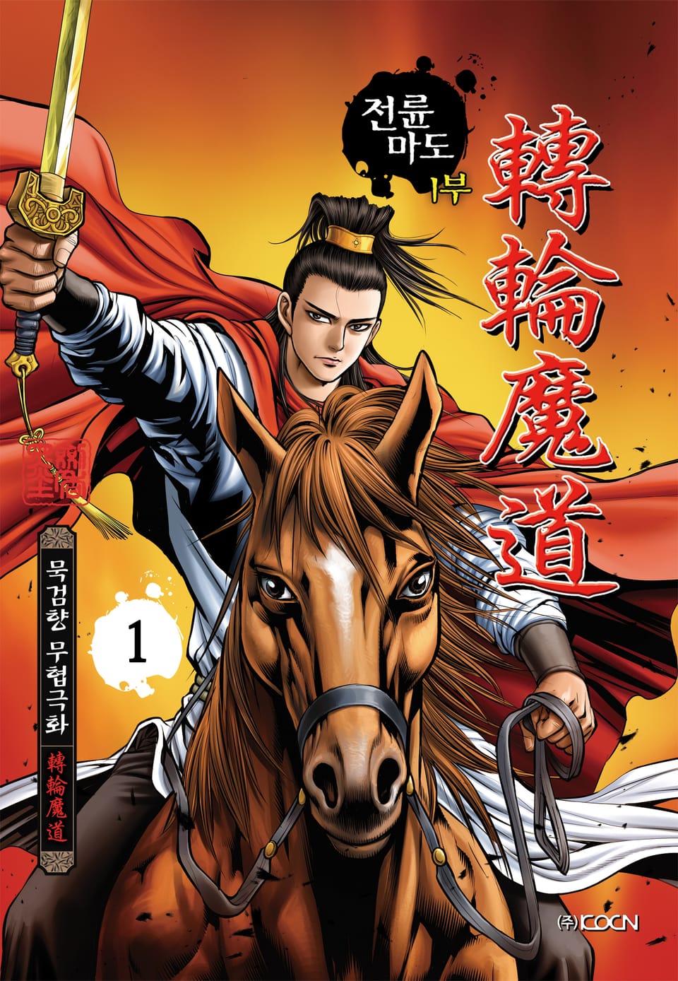 전륜마도 1부 1권