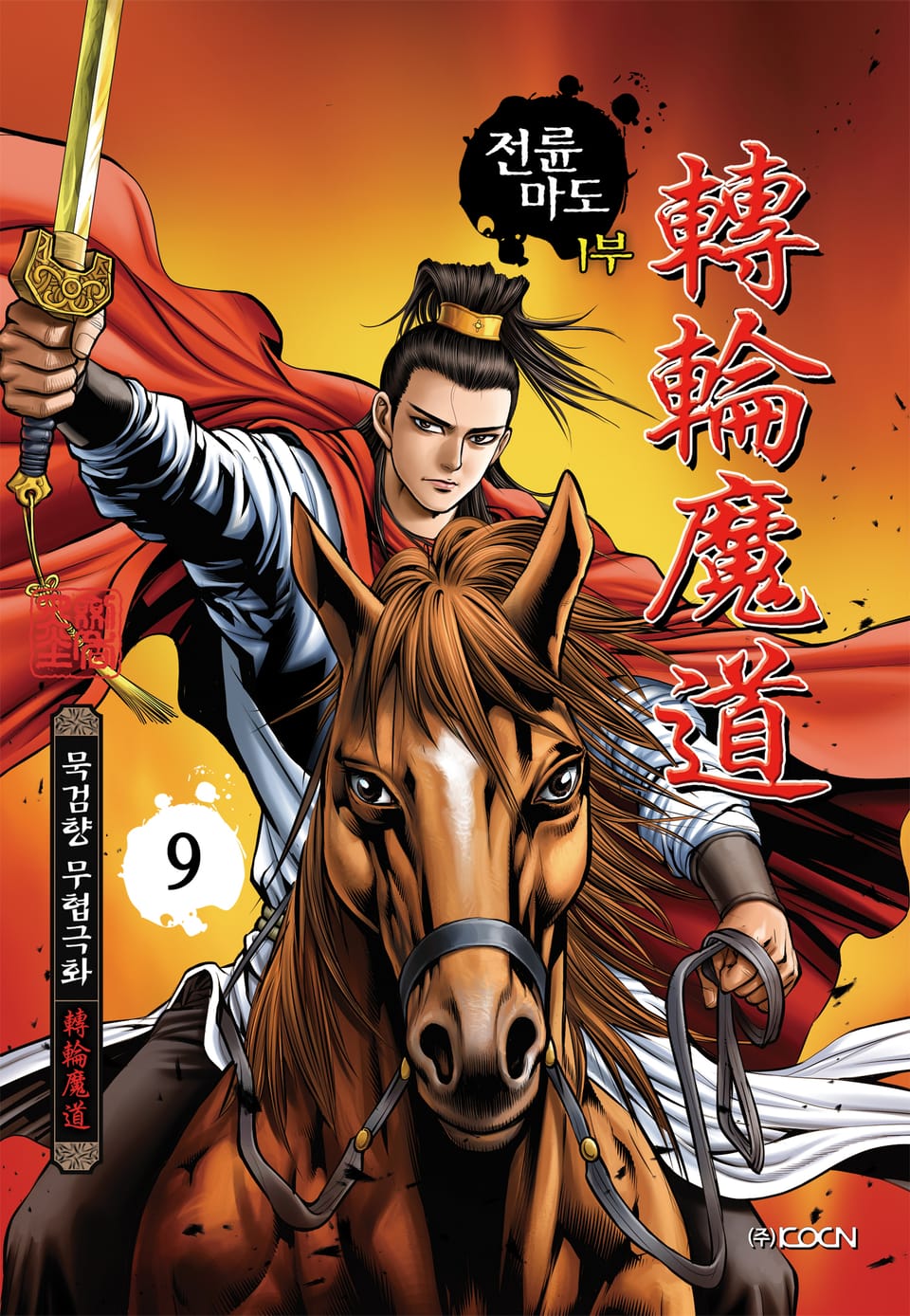 전륜마도 1부 9권