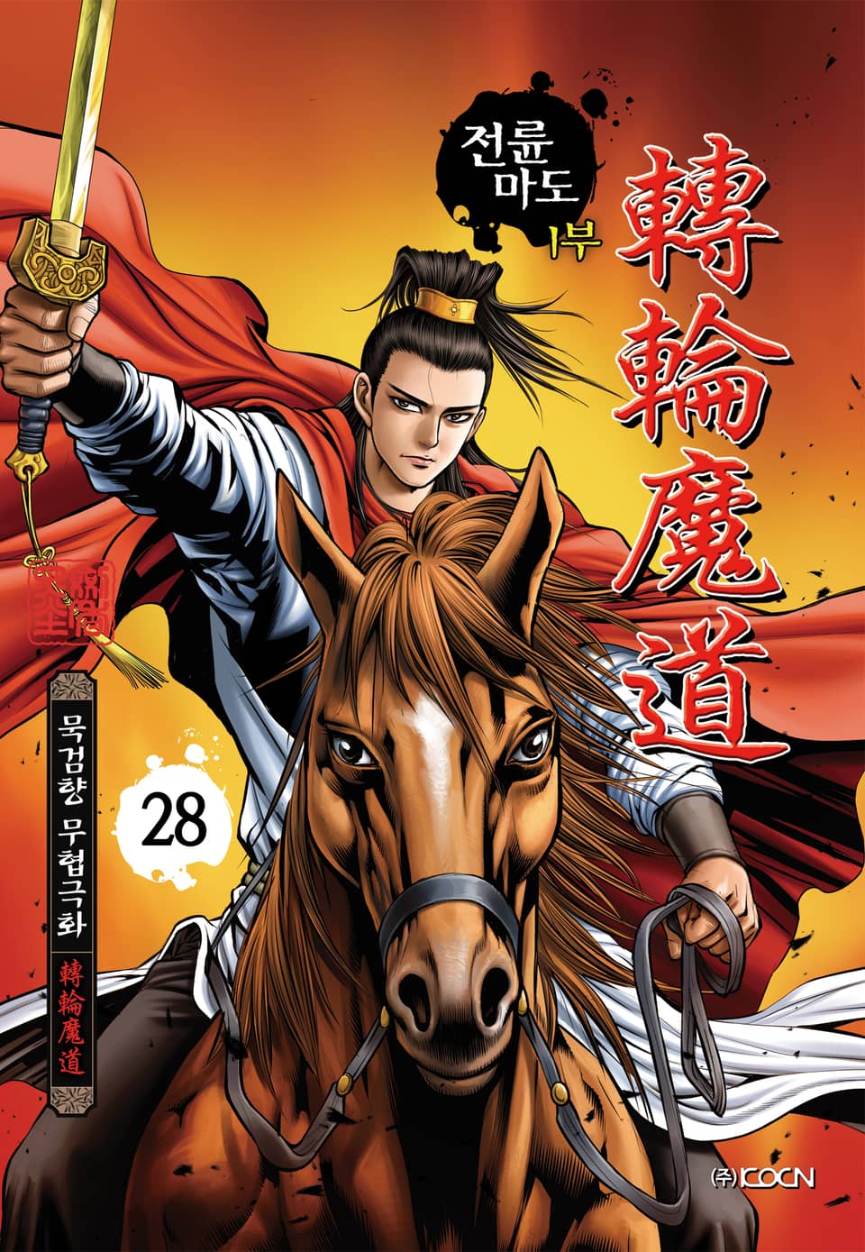 전륜마도 1부 28권