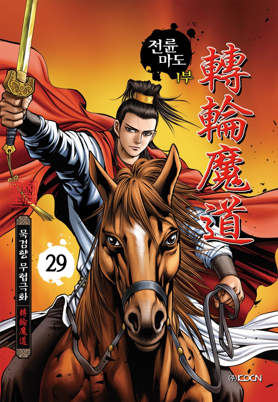 전륜마도 1부 29권