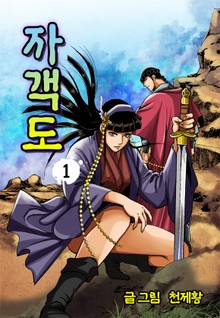 자객도