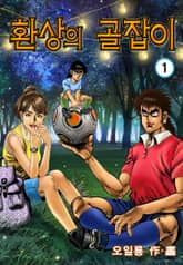 환상의 골잡이 표지 이미지