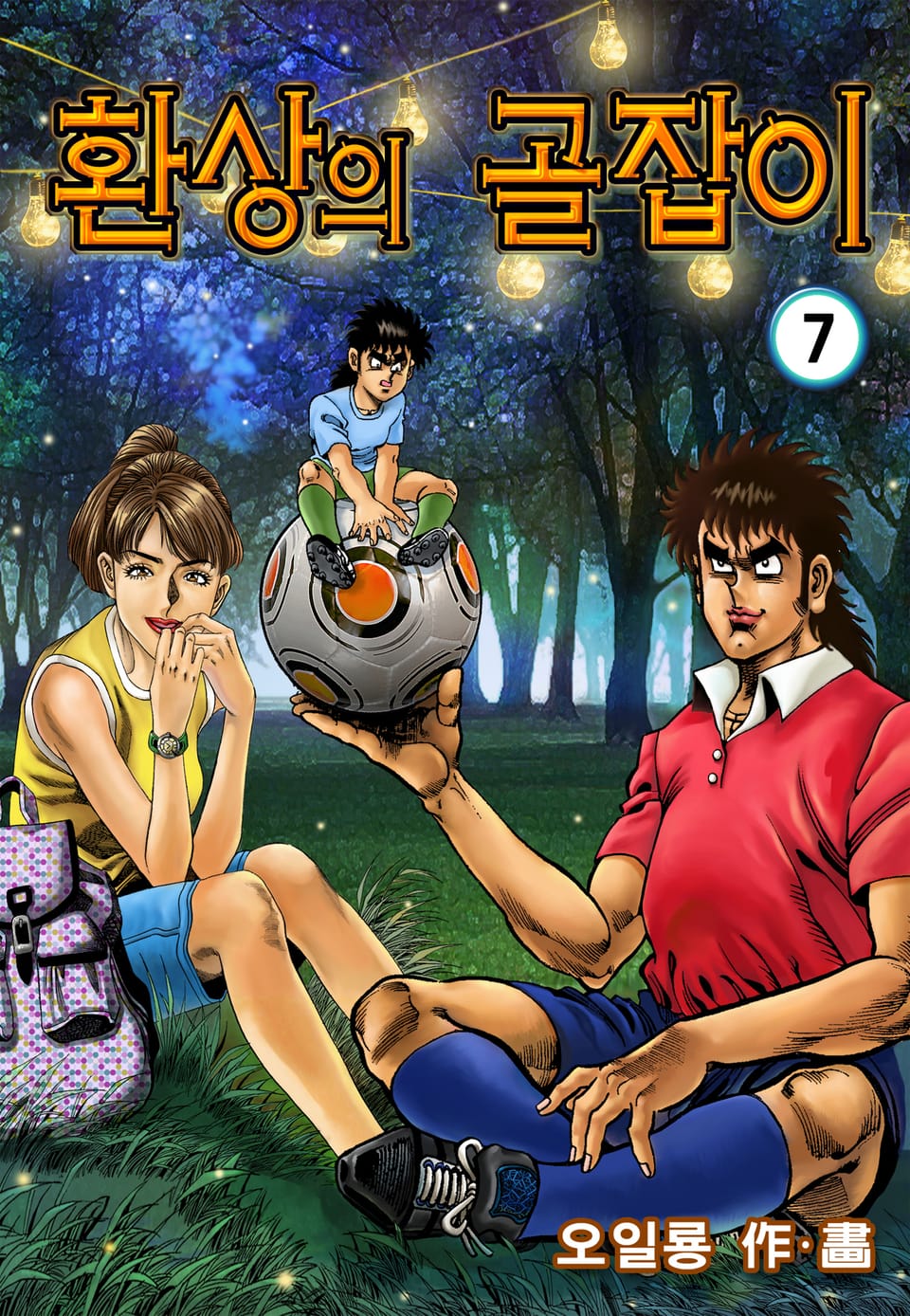 환상의 골잡이 7권