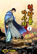 천왕룡마사자 1권