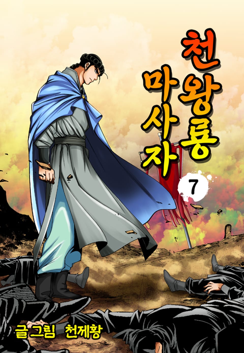 천왕룡마사자 7권