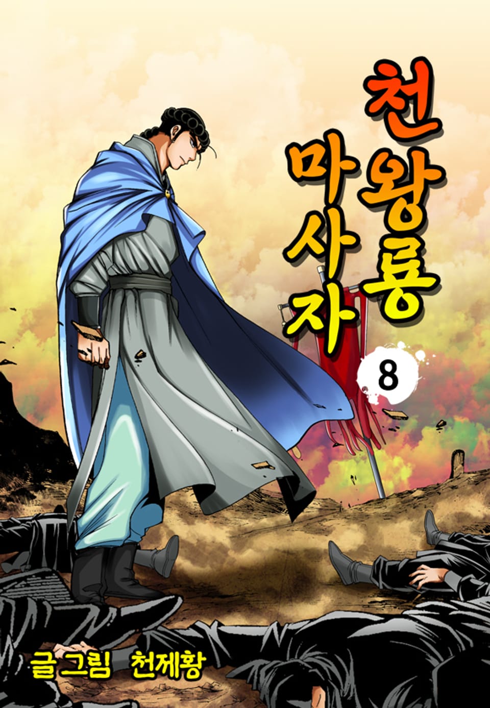 천왕룡마사자 8권