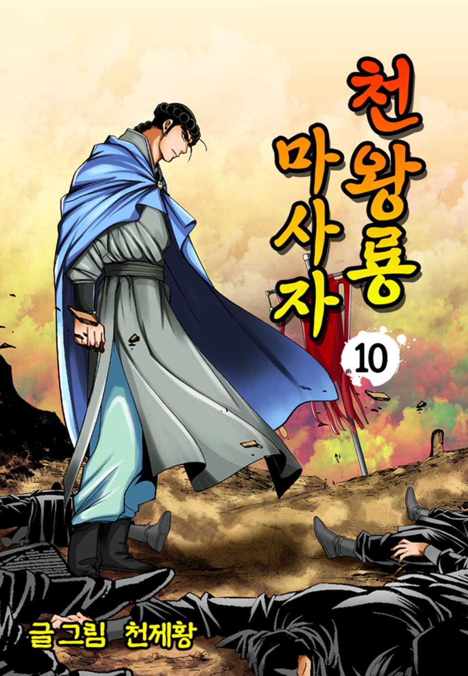 천왕룡마사자 10권