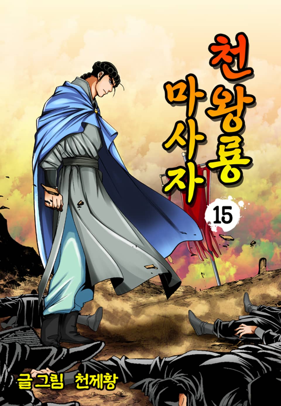 천왕룡마사자 15권