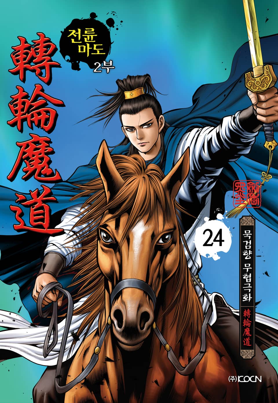 전륜마도 2부 24권